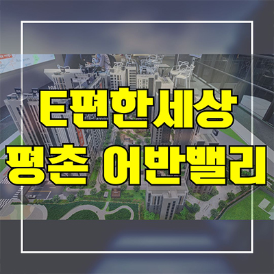  e편한세상 평촌 어반밸리 미분양아파트 안양 호계동 신축 모델하우스 분양가격 잔여세대 문의