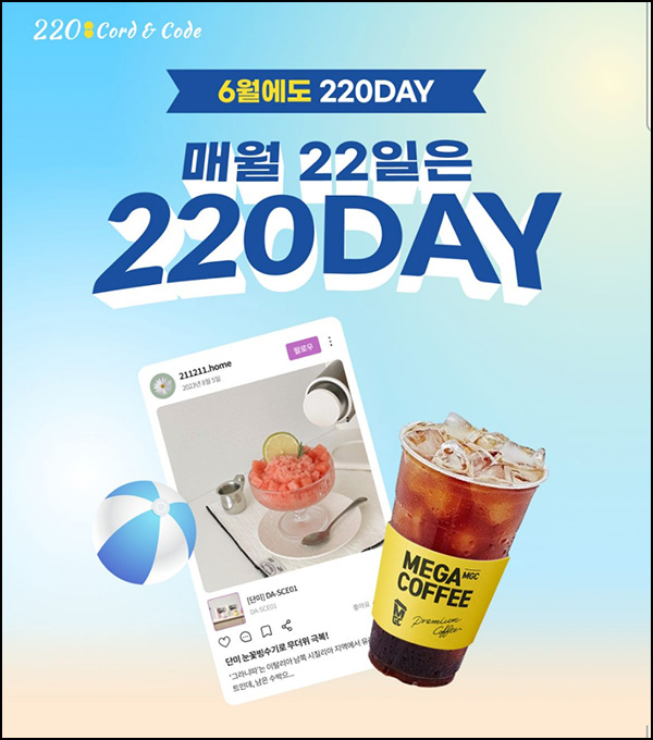 220앱 포스트작성 이벤트(메가커피 2,000명)선착~06.30 220앱 포스트작성 이벤트(메가커피 2,000명)선착~06.30