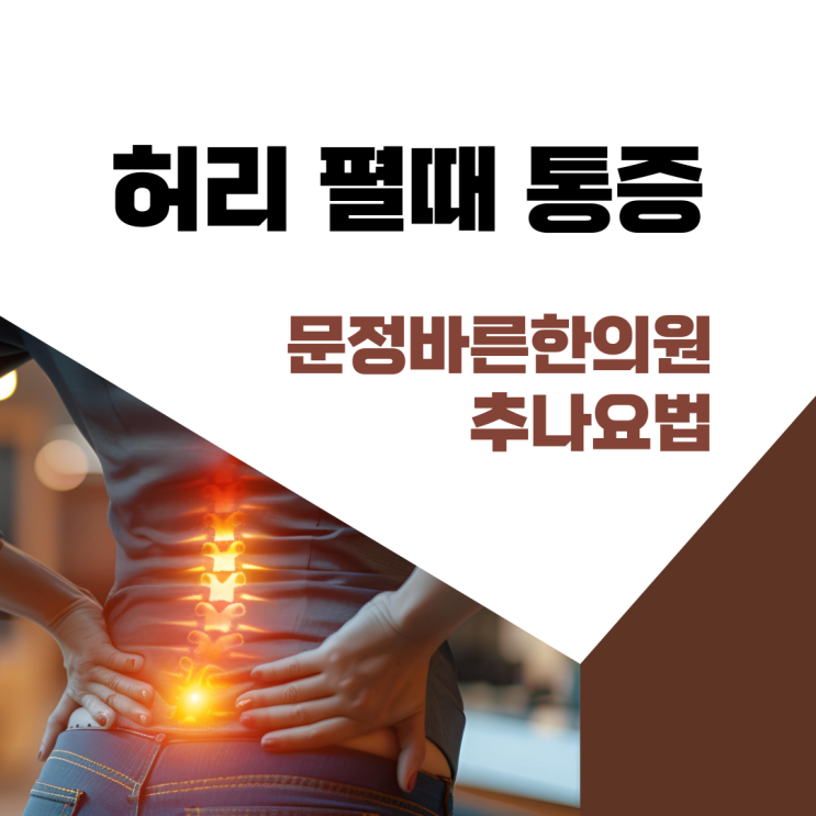문정바른한의원 허리가 아파서 못펴는 환자 치료 문정바른한의원 허리가 아파서 못펴는 환자 치료