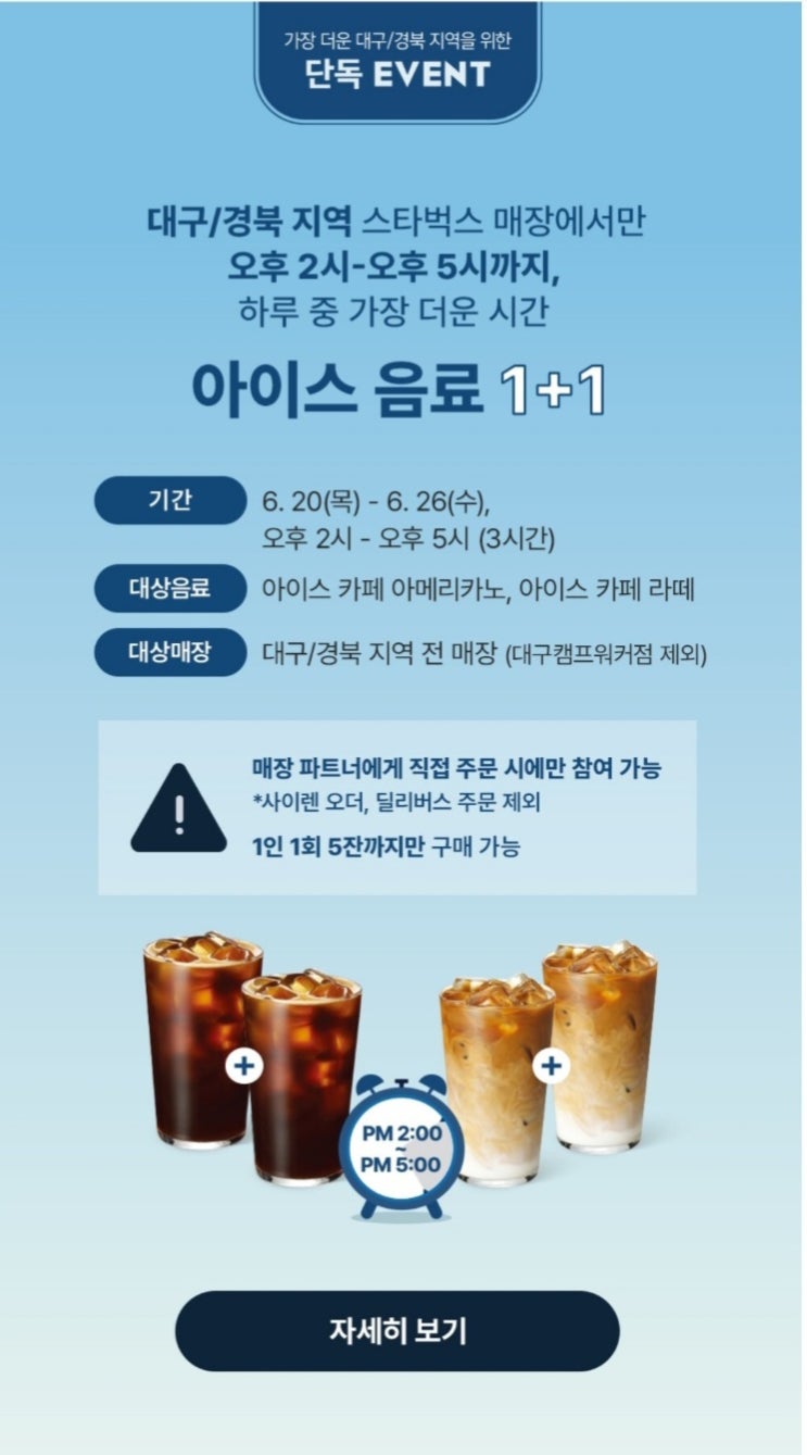  대구 경북 스타벅스 전 매장 1+1 할인 행사