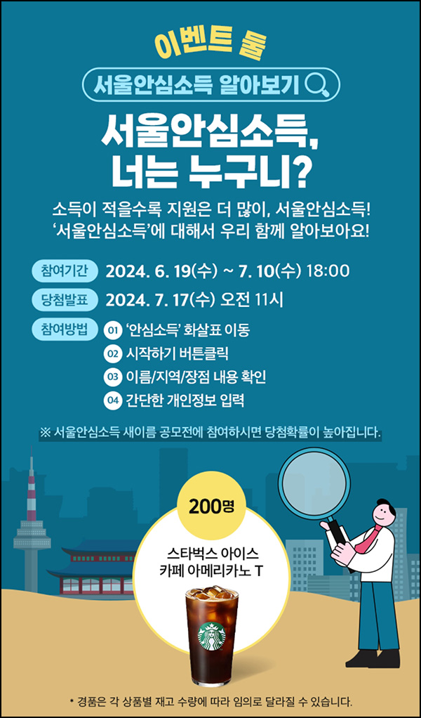 서울시 안심소득 이벤트(스벅 200명)추첨~07.10 서울시 안심소득 이벤트(스벅 200명)추첨~07.10