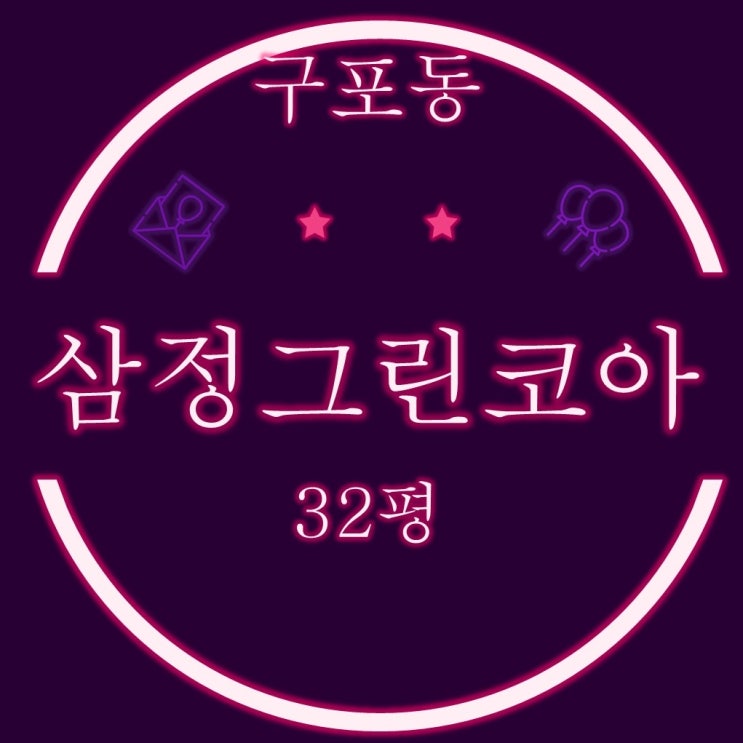  구포동 구포삼정그린코아 아파트 32평 경매정보