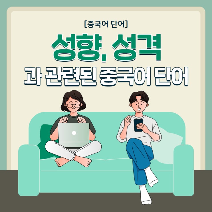  [중국어 단어] 성향, 성격과 관련된 중국어 단어