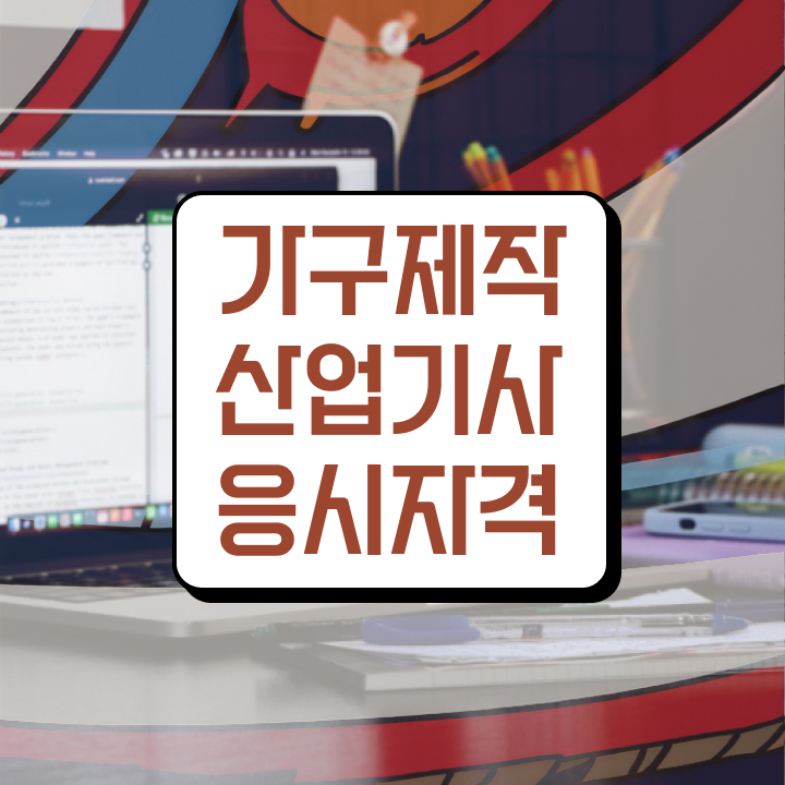  가구제작산업기사 시험자격 온라인 수업으로 5개월 만에 완료한 팁
