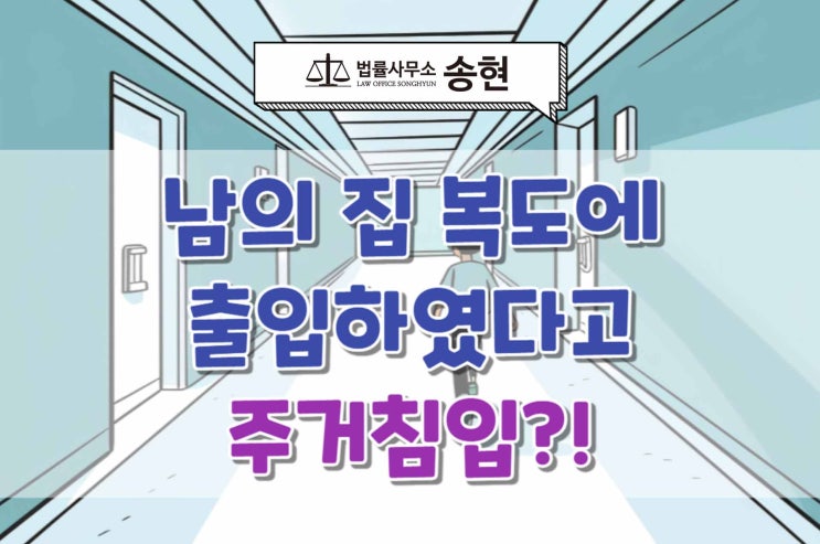  서산당진태안 성범죄 변호사/ 외부인이 공용 현관문으로 출입해도 주거침입이 아닐 수 있다.