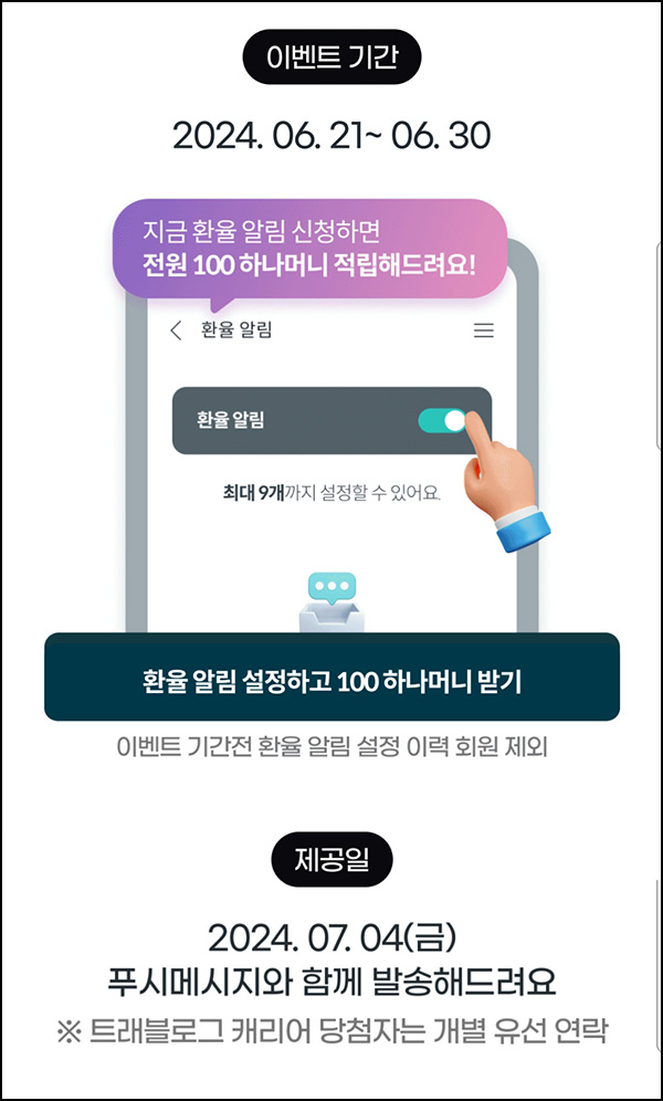 하나머니 환율 알림신청 이벤트(하나머니 100p)전원~06.30 하나머니 환율 알림신청 이벤트(하나머니 100p)전원~06.30