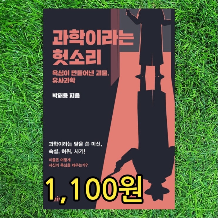  과학이라는 헛소리 박재용 1,100원 유사과학 과학적 사고 합리적 의심, 공포마케팅, 과학의 오용, 미신, 허위, 사기 비판적 사고 책 중고서점 헌책방