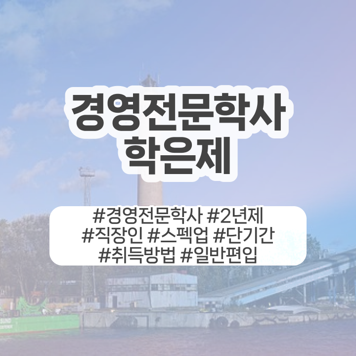  , 학점은행제전문학사 학은제로 관련학위 없어도 단기간에 완료한 후기  경영학 자격증 학점은행제 독학사 필수 정보 여기에 .