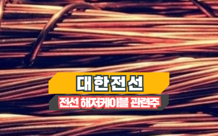  대한전선 지금이 기회다 !!
