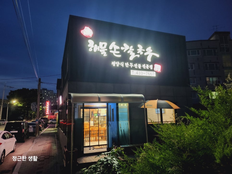 교동해물손칼국수 사진 1