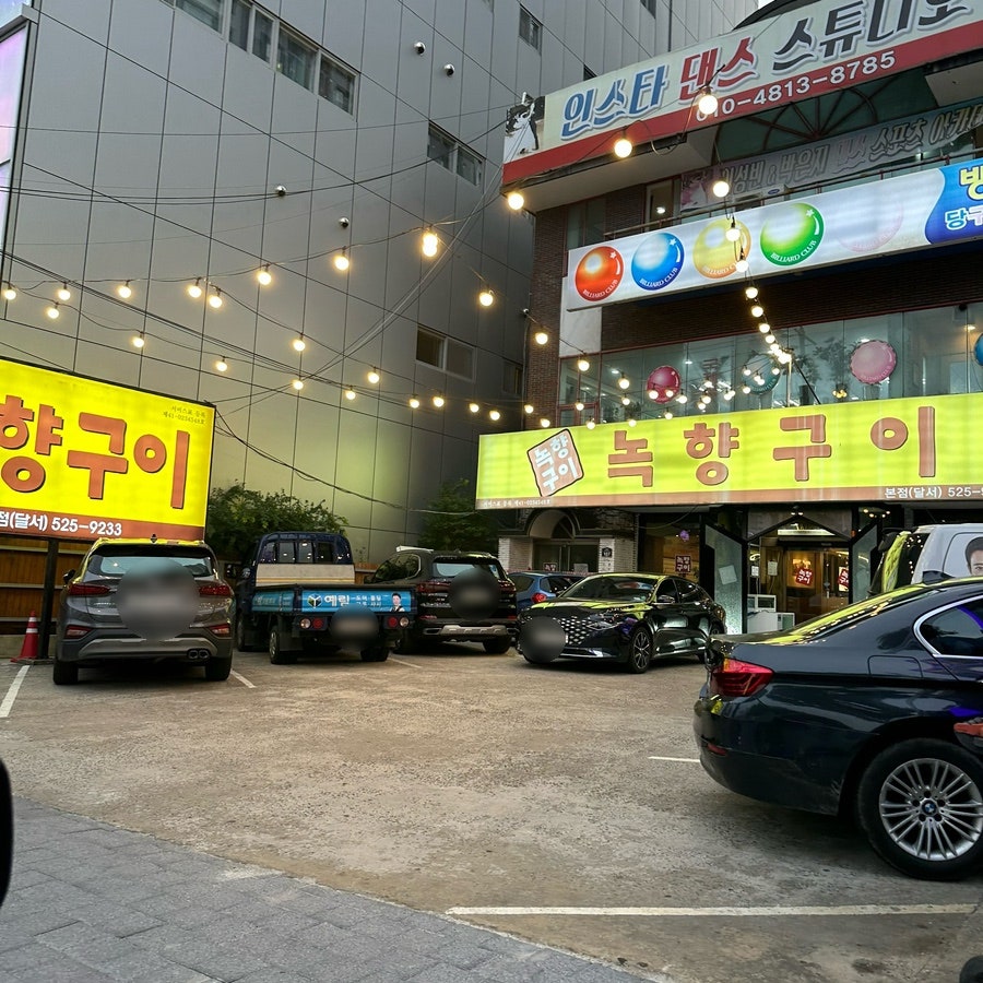 녹향구이 달서본점 사진 2