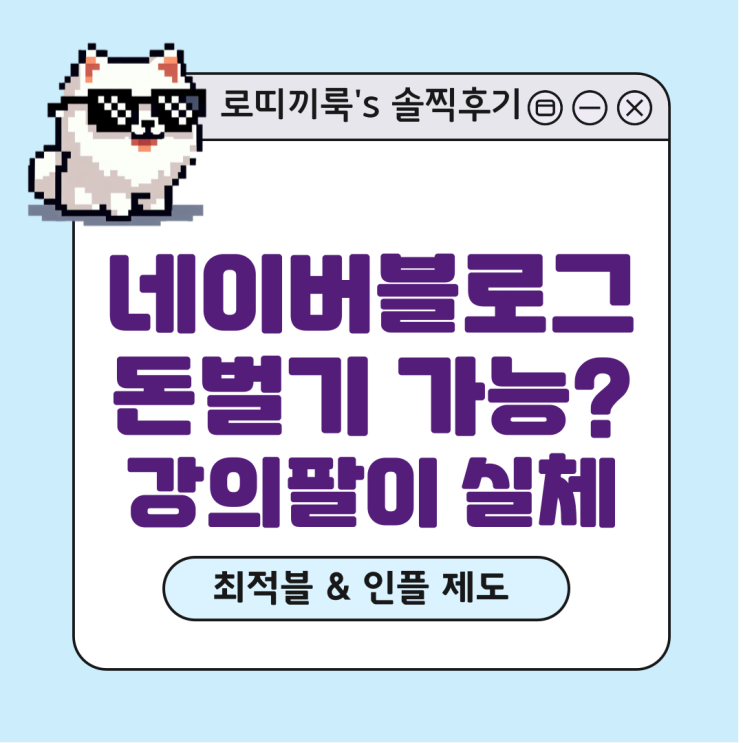 네이버블로그 수익화 부업, 애드포스트? 강의팔이 현실