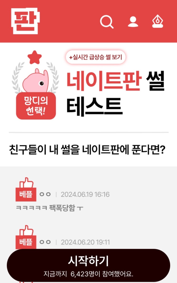  네이트판 썰 테스트, 친구들이 내 썰을 네이트판에 푼다면 어떨지 알아보기!