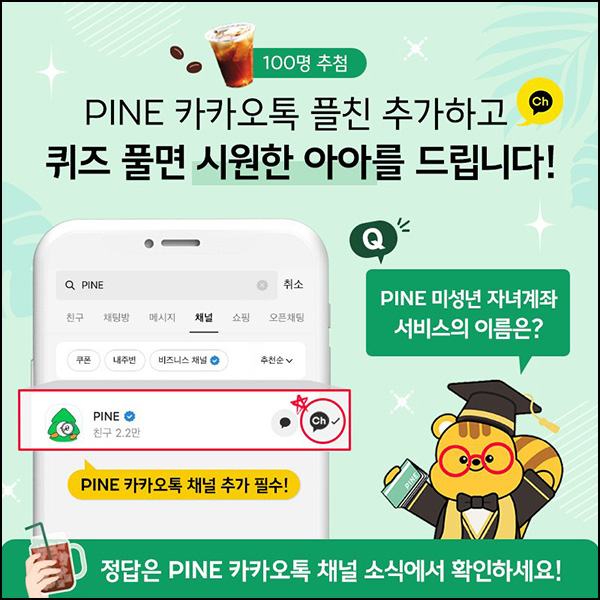 PINE 카톡플친 퀴즈 이벤트(스벅 100명)추첨 ~07.07 PINE 카톡플친 퀴즈 이벤트(스벅 100명)추첨 ~07.07