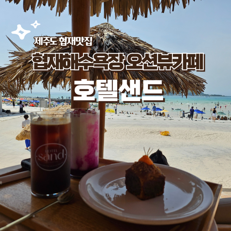  협재해수욕장 오션뷰카페 호텔샌드 내돈내산 솔직후기