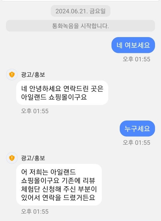  쿠팡 쇼핑몰 리뷰 체험단 부업 알바 사기 실제 통화녹음