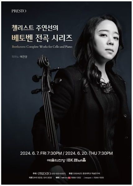  첼리스트 주연선의 베토벤 전곡 시리즈 2