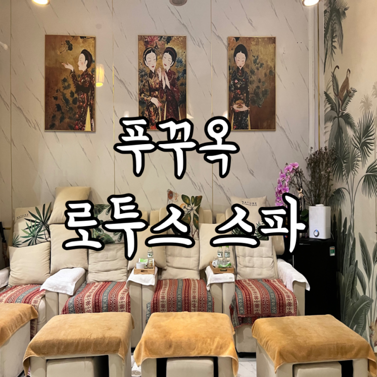  베트남 푸꾸옥 로투스 스파 마사지숍 내돈내산 마사지 가격 추천 후기