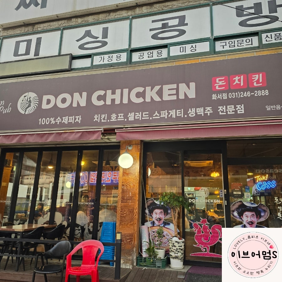 돈치킨 화서점 사진 1