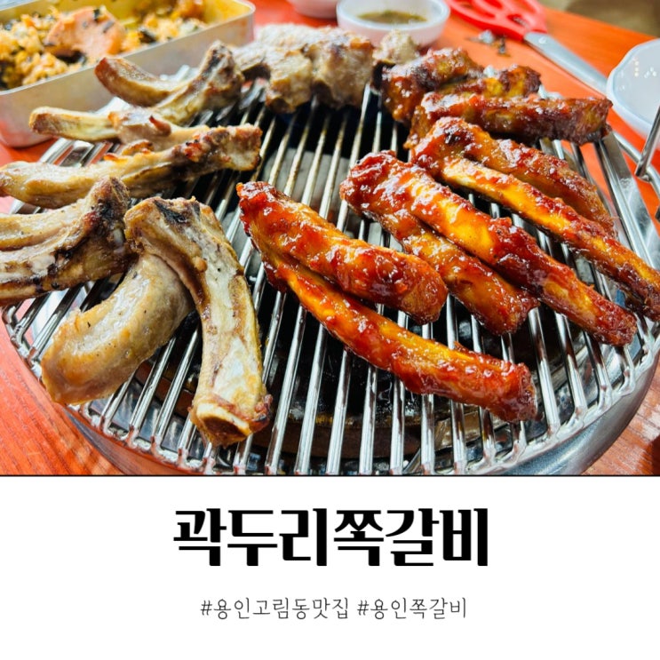  가족 외식 용인고림동맛집 곽두리쪽갈비