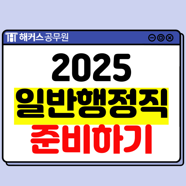  2025 일반행정직 공무원 시험과목과 준비 방법