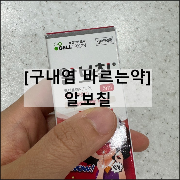  알보칠 콘센트레이트 액 / 구내염 바르는약 효과 사용법 부작용