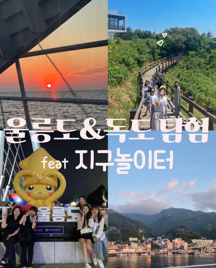  가성비 최고 울릉도 독도 여행 2박3일 패키지 지구놀이터 추천