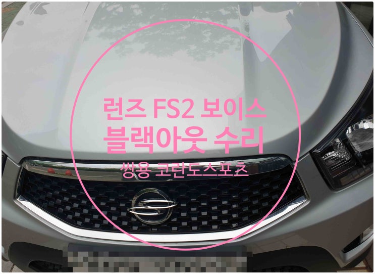  쌍용 코란도스포츠 화면 이상 증세로 확인해 보니 런즈 2 보이스 제품 블랙아웃으로 수리 요청하여 수리 완료 전남 목포