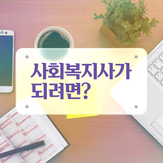  전남 사회복지사2급 고졸도 온라인 과정으로 수월하게