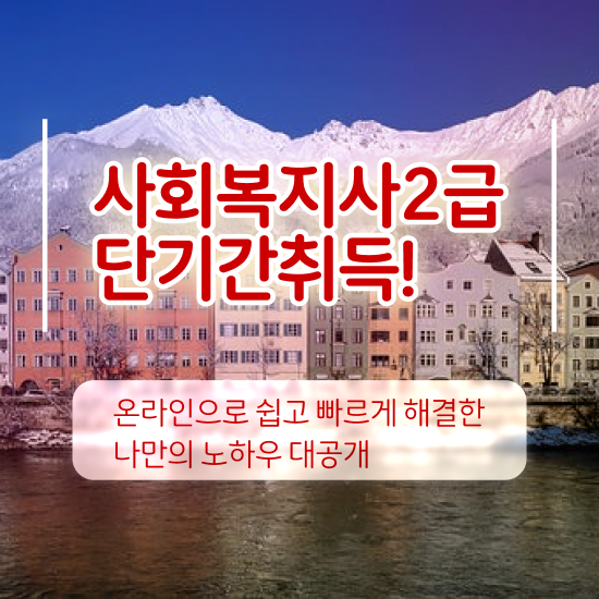  경남 사회복지사저렴한곳 ? 사회복지사2급 학력 상관없이 온라인으로 간편하게