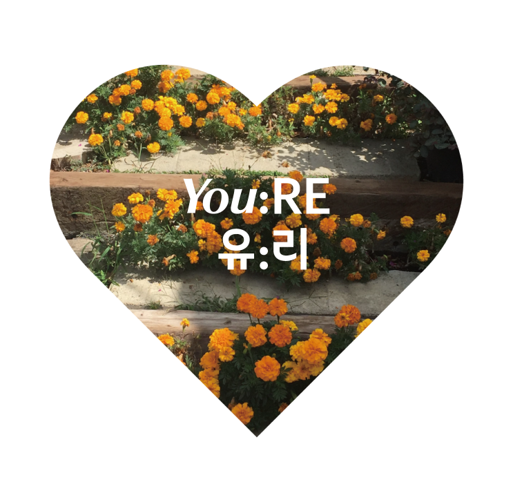  리하베스트 서포터즈 You:Re 유리를 소개합니다.