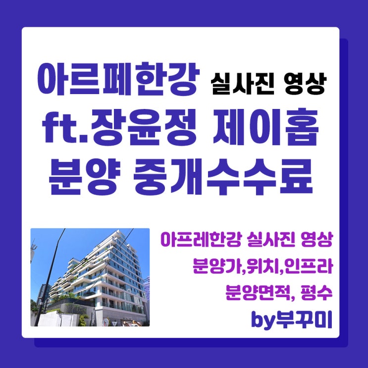 펜트하우스 아르페한강 영상 사진 ft.<b>장윤정</b> 제이홉 집 분양... 