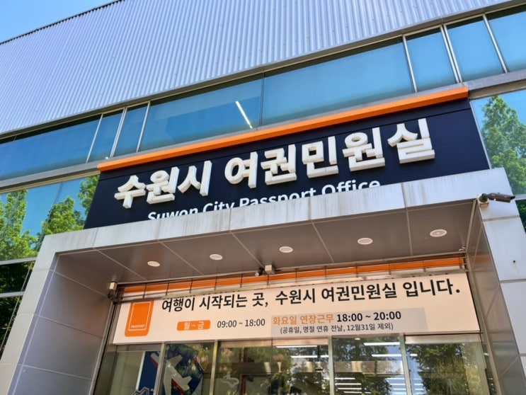  수원시 여권민원실, 여권 발급 기간 가격 방법