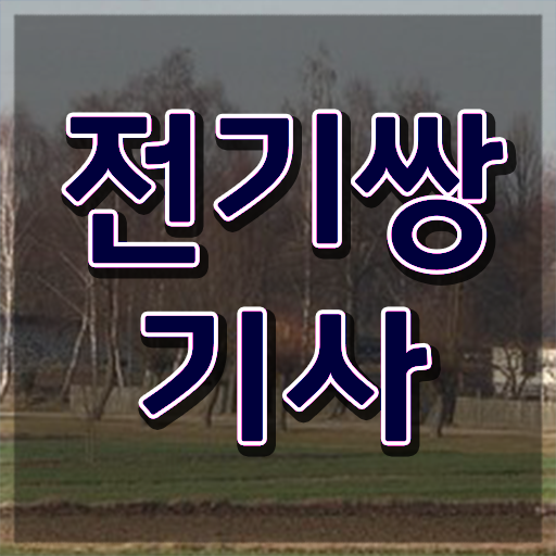  전기쌍기사 취득자격 독학으로 5달만에 끝낸 전략