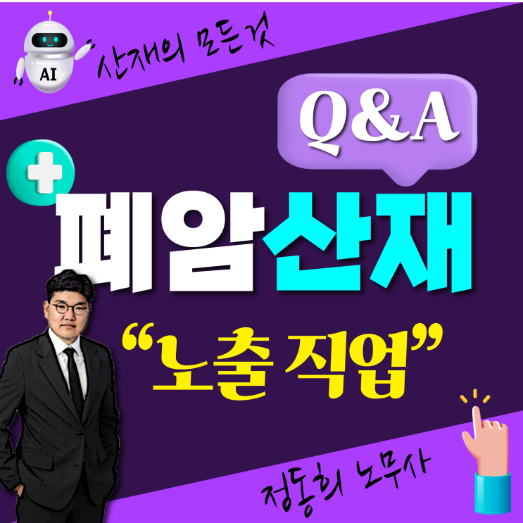  폐암 산재 발암물질 노출 직업은?(건설일용직, 용접사, 조리사 외)
