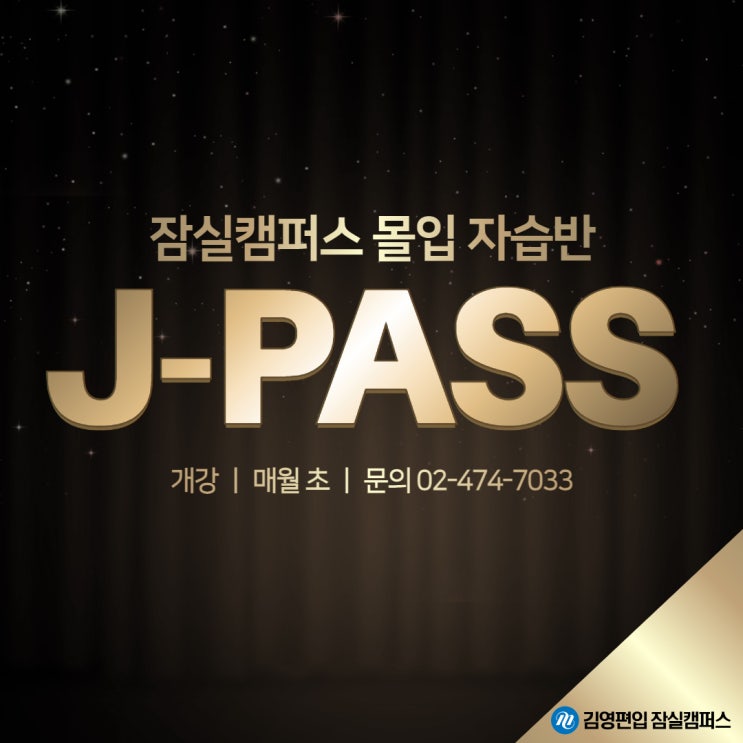  잠실편입학원, J-PASS CLASS 개강!