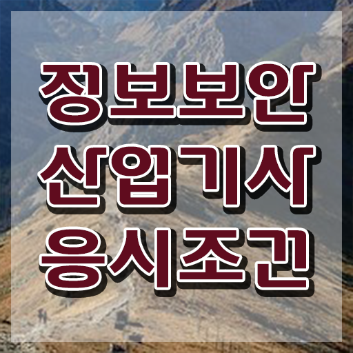  정보보안산업기사 실기합격률 정보보안산업기사 취득자격 인강만 듣고 4달만에 완료한 방법