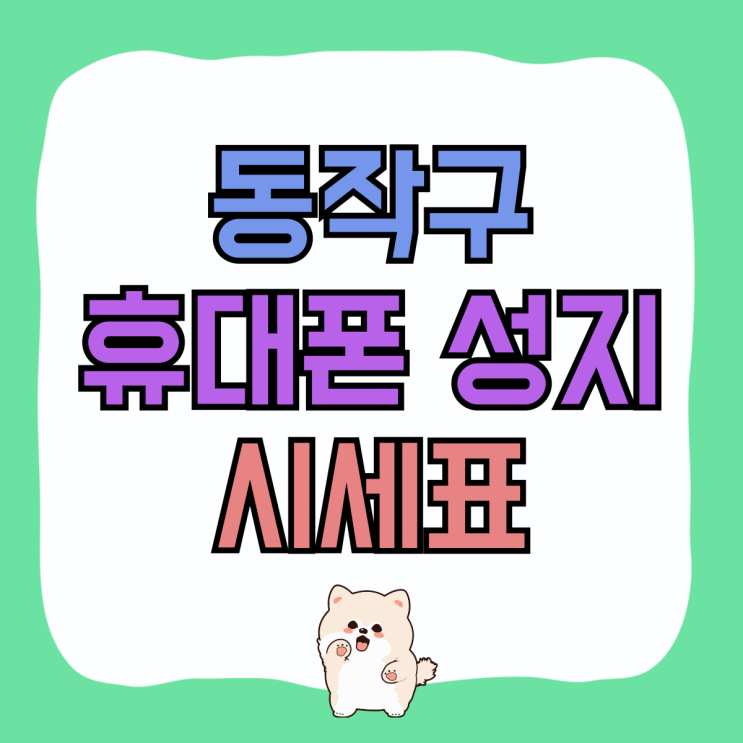 동작구 휴대폰 성지 핸드폰 시세표 보는법 동작구 휴대폰 성지 핸드폰 시세표 보는법