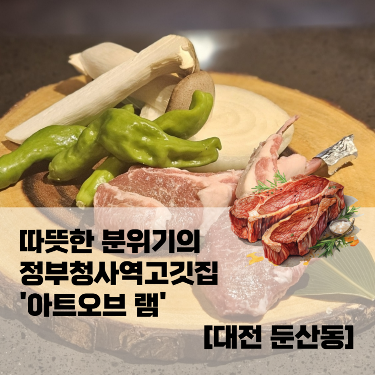  정부청사역고깃집 | 아트오브 램 대전 둔산동