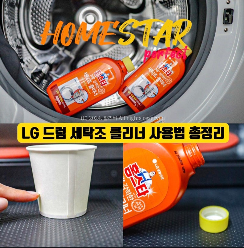 홈스타 퍼펙트 세탁조클리너 사용법 드럼세탁기 통세척 청소