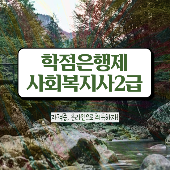  수원 사회복지행정의특징 , 사회복지사2급 학력 상관없이 학점은행제로 수월하게