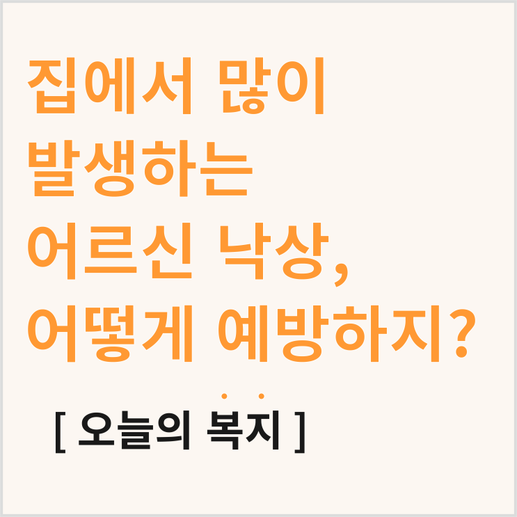  노인 낙상사고, 집에서 주로 발생? 낙상 예방 제품 지원받기