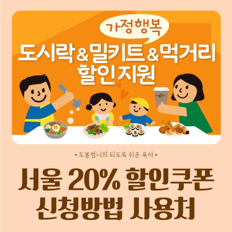  서울시 도시락 밀키트 먹거리 20% 할인쿠폰 사용처 신청방법 조건 혜택