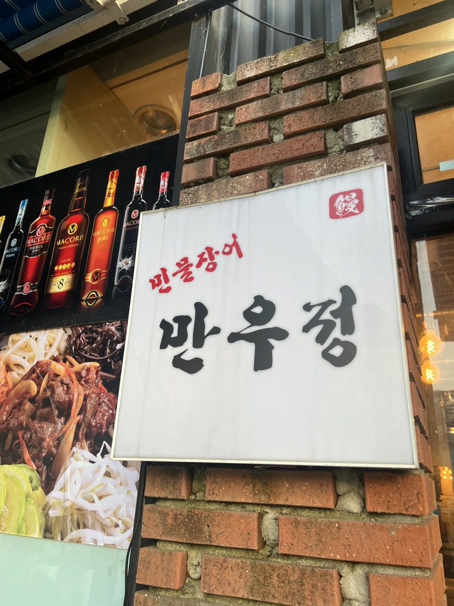 만우정 죽전패션타운점 사진 1