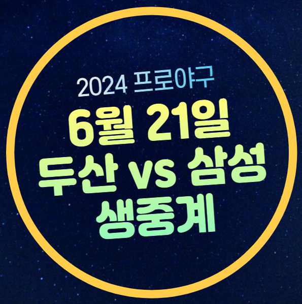 <b>두산</b> 베어스 <b>삼성</b> 라이온즈 전력 분석 이승현 <b>최준호</b> 선발... 