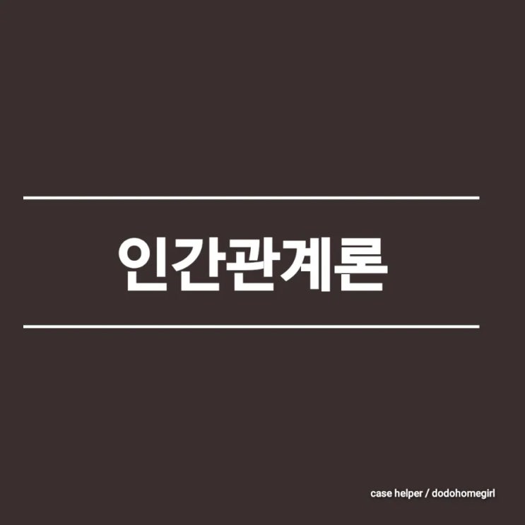  효과적인 의사소통 기술의 이해