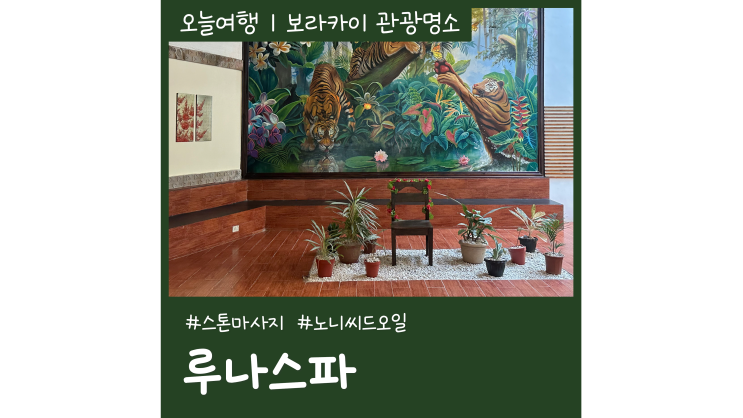 보라카이 루나스파 필리핀 여행 필수코스 보라카이 루나스파 필리핀 여행 필수코스