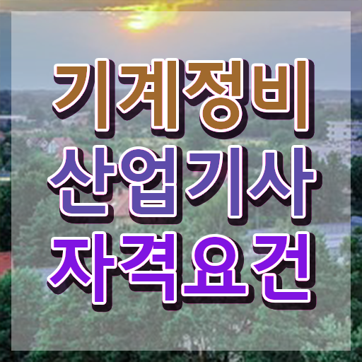  기계정비산업기사 응시자격 집에서 온라인으로 단기간에 준비한 방법