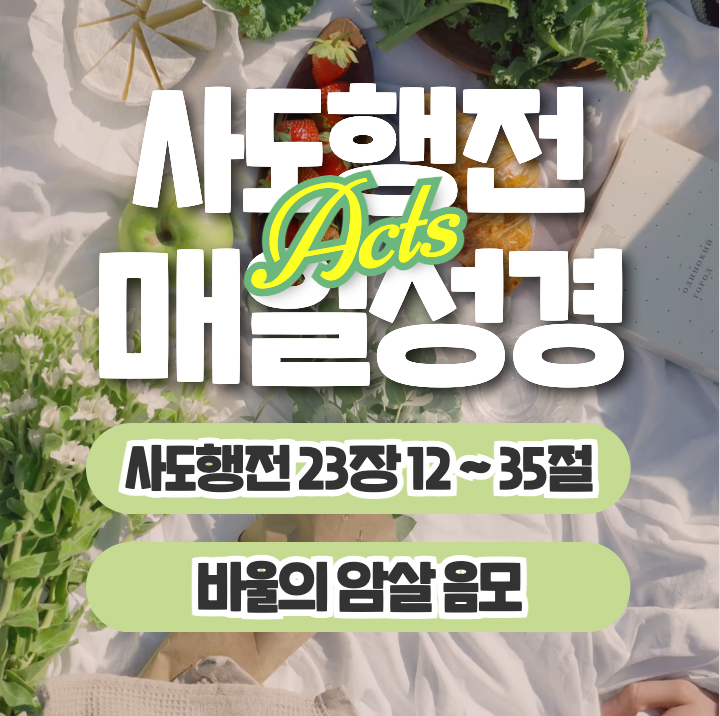 매일성경 묵상 6월 21일 사도행전 23장12절~35절 "바울의 암살 음모" 매일성경 묵상 6월 21일 사도행전 23장12절~35절 "바울의 암살 음모"