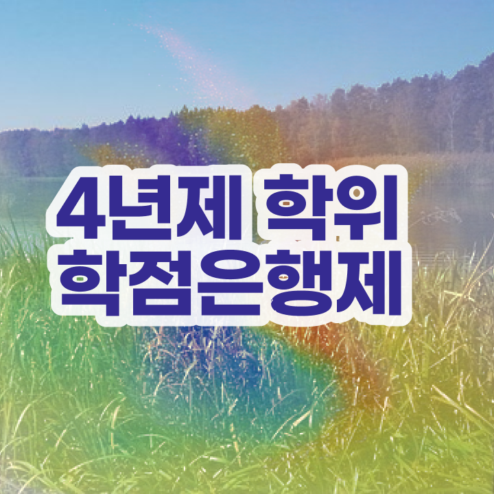  , 스케쥴을 꼼꼼하게 조정해주는 학점은행제 학습플래너 확인해보세요